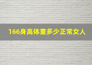 166身高体重多少正常女人