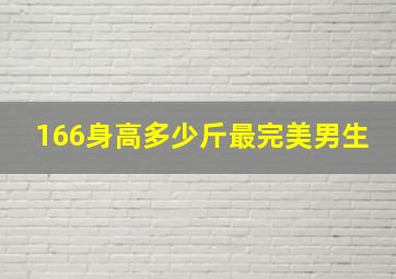 166身高多少斤最完美男生