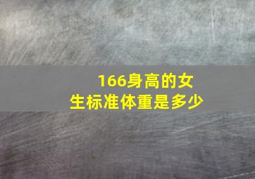 166身高的女生标准体重是多少