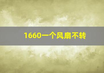 1660一个风扇不转