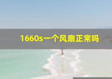 1660s一个风扇正常吗