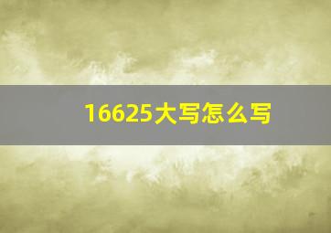 16625大写怎么写