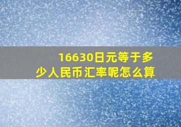 16630日元等于多少人民币汇率呢怎么算