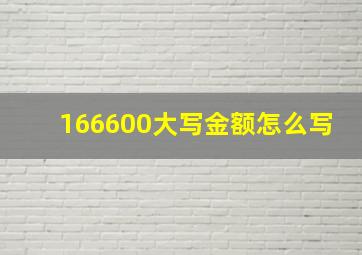 166600大写金额怎么写