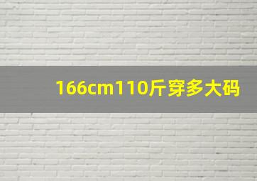 166cm110斤穿多大码