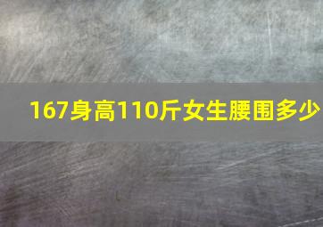 167身高110斤女生腰围多少