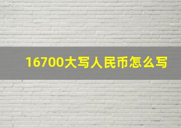 16700大写人民币怎么写