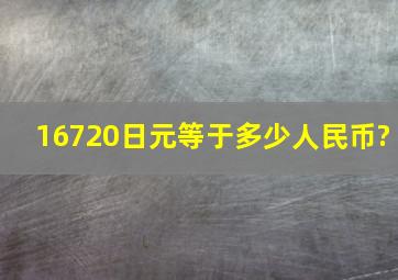 16720日元等于多少人民币?