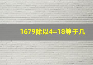 1679除以4=18等于几