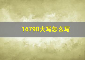 16790大写怎么写