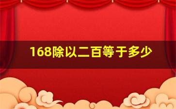 168除以二百等于多少