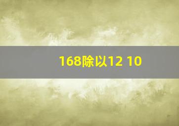 168除以12+10