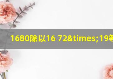 1680除以16+72×19等于几