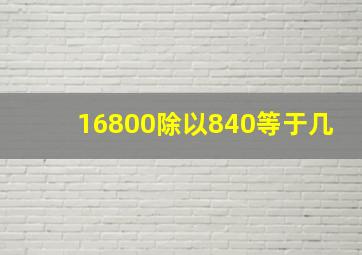 16800除以840等于几