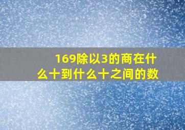 169除以3的商在什么十到什么十之间的数