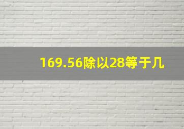 169.56除以28等于几