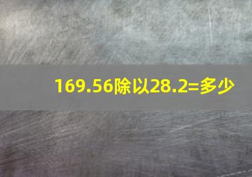 169.56除以28.2=多少