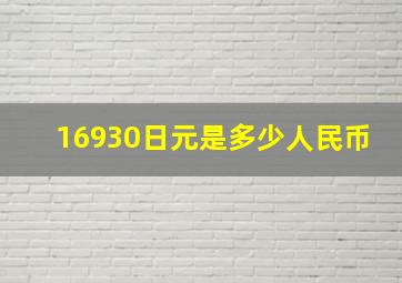 16930日元是多少人民币