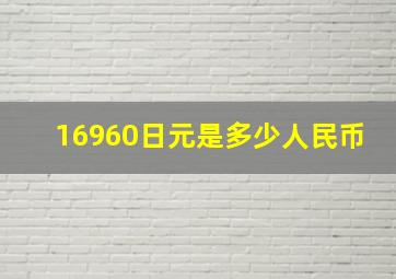 16960日元是多少人民币