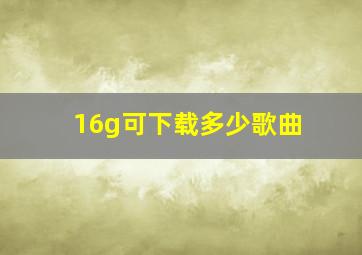 16g可下载多少歌曲