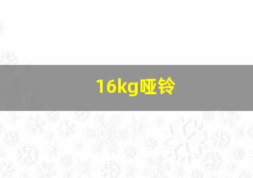 16kg哑铃