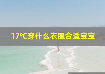 17℃穿什么衣服合适宝宝