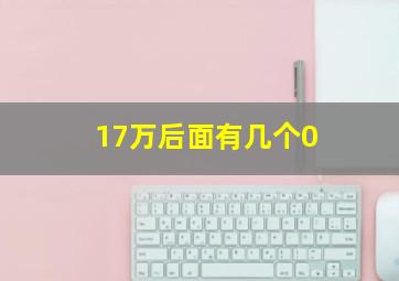 17万后面有几个0