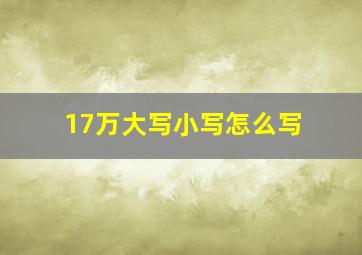 17万大写小写怎么写