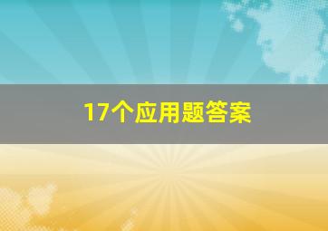 17个应用题答案