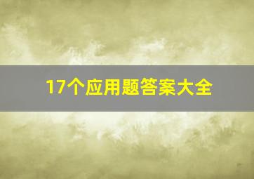 17个应用题答案大全