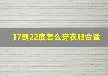 17到22度怎么穿衣服合适