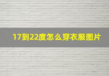 17到22度怎么穿衣服图片