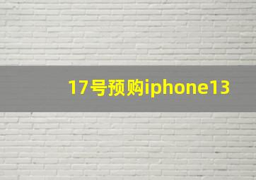 17号预购iphone13