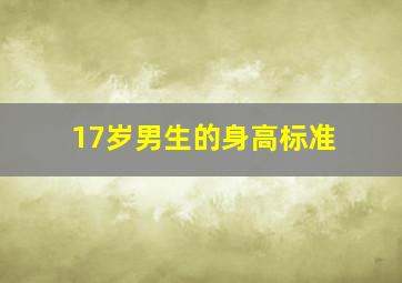 17岁男生的身高标准