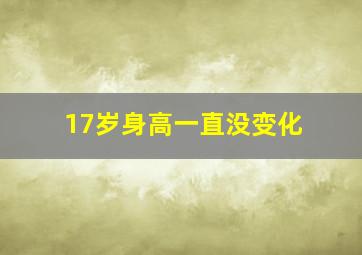 17岁身高一直没变化