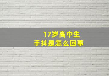 17岁高中生手抖是怎么回事