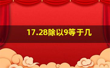 17.28除以9等于几