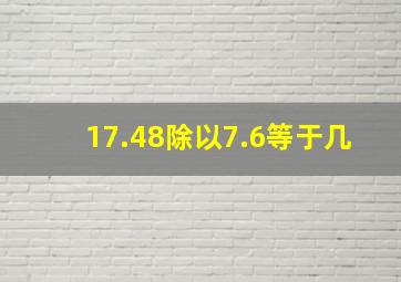 17.48除以7.6等于几