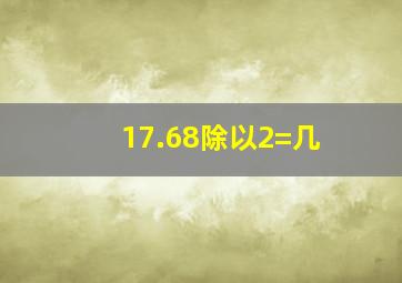 17.68除以2=几