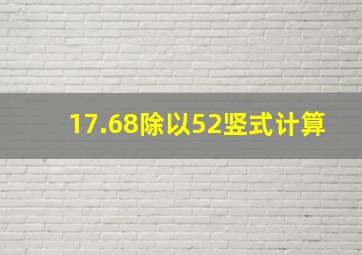 17.68除以52竖式计算