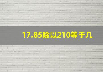 17.85除以210等于几