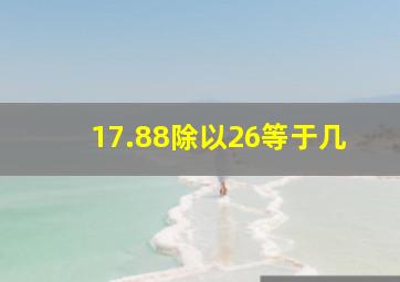 17.88除以26等于几