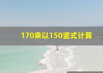 170乘以150竖式计算