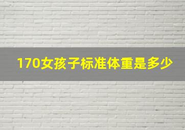 170女孩子标准体重是多少