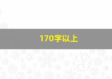 170字以上