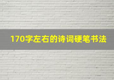 170字左右的诗词硬笔书法