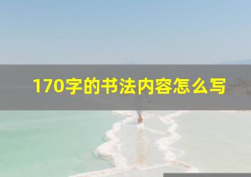 170字的书法内容怎么写