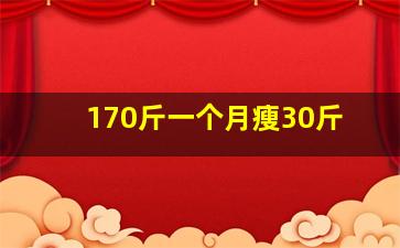 170斤一个月瘦30斤