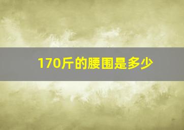 170斤的腰围是多少