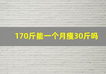 170斤能一个月瘦30斤吗